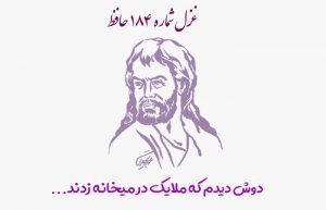 غزل شماره ۱۸۴ حافظ