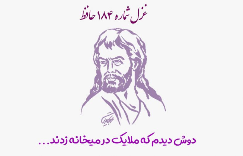 غزل شماره ۱۸۴ حافظ