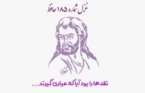 غزل شماره ۱۸۵ حافظ