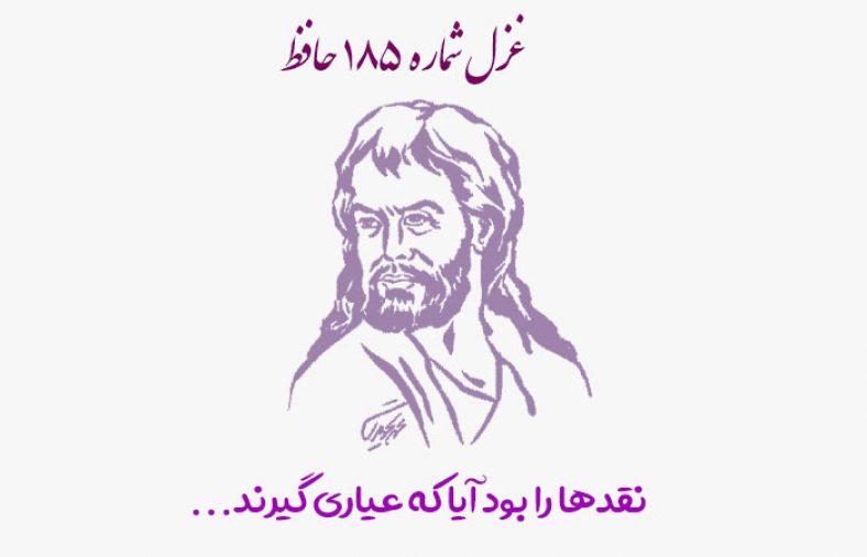 غزل شماره ۱۸۵ حافظ