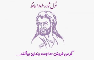 غزل شماره ۱۸۶ حافظ