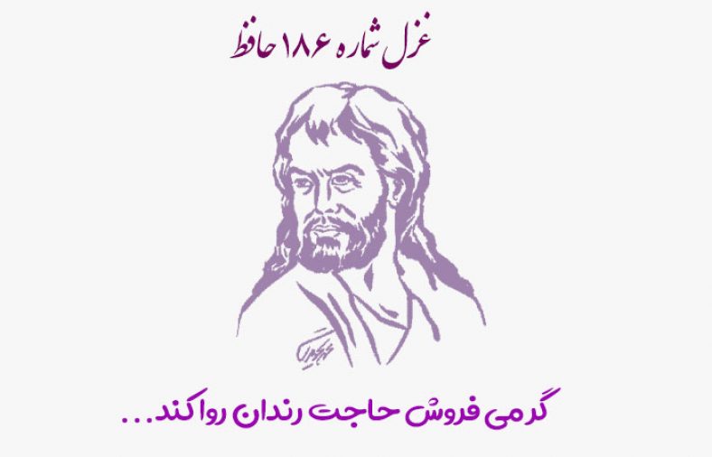 غزل شماره ۱۸۶ حافظ