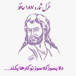 غزل شماره ۱۸۷ حافظ