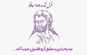 غزل شماره ۱۸۸ حافظ