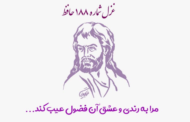غزل شماره ۱۸۸ حافظ