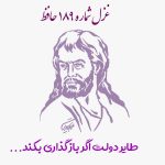 غزل شماره ۱۸۹ حافظ