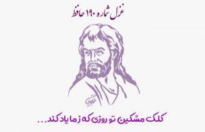 غزل شماره ۱۹۰ حافظ