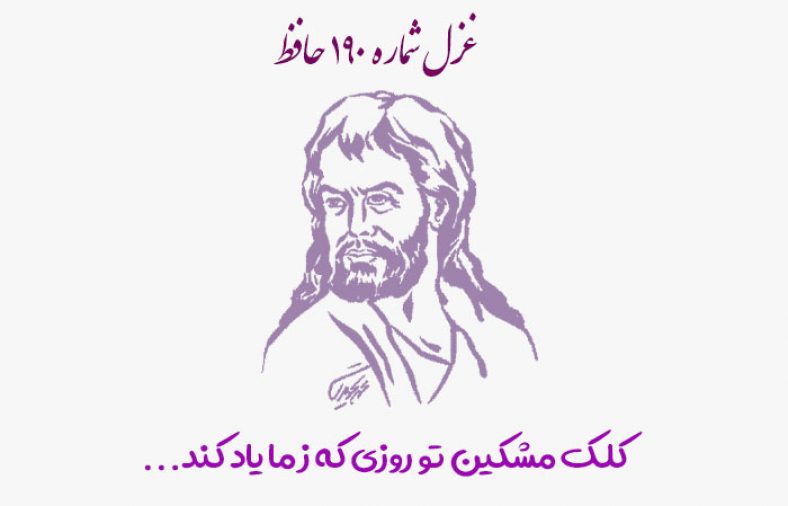 غزل شماره ۱۹۰ حافظ