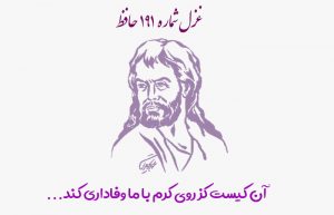 غزل شماره ۱۹۱ حافظ