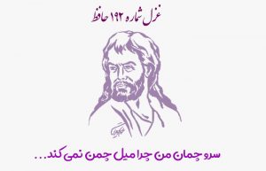 غزل شماره ۱۹۲ حافظ