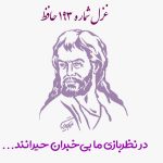 غزل شماره ۱۹۳ حافظ