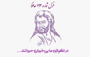 غزل شماره ۱۹۳ حافظ