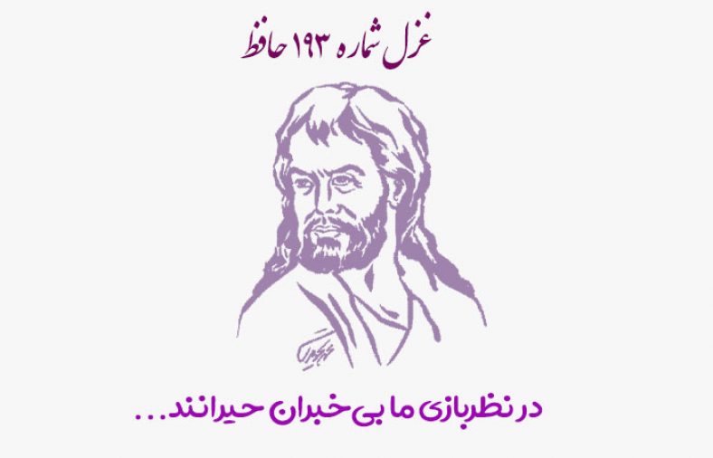 غزل شماره ۱۹۳ حافظ