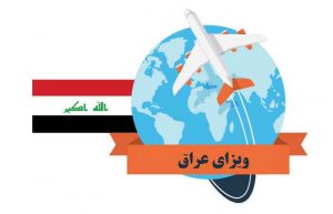 هزینه ویزای عراق