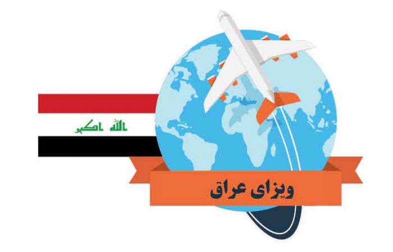 هزینه ویزای عراق