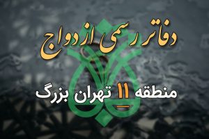 دفاتر ازدواج و طلاق منطقه 11 تهران
