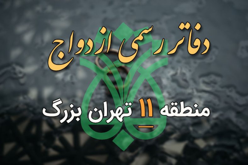 دفاتر ازدواج و طلاق منطقه 11 تهران