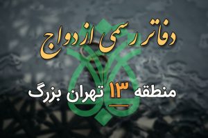 دفاتر ازدواج و طلاق منطقه 13 تهران