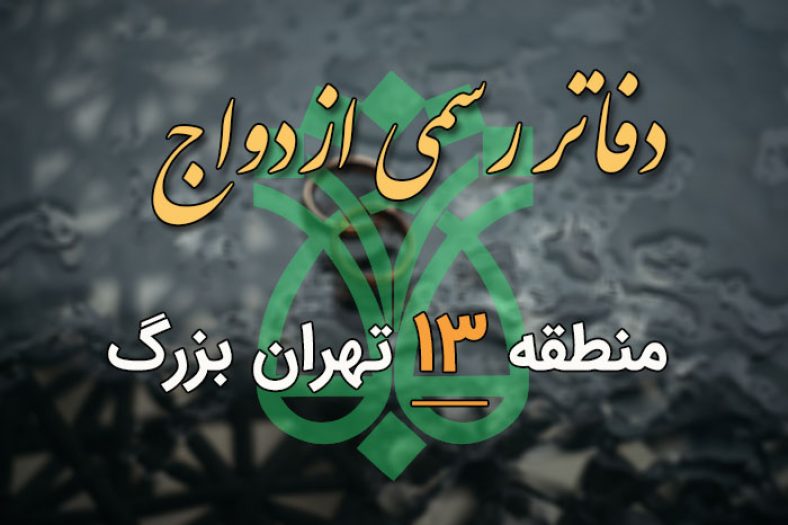 دفاتر ازدواج و طلاق منطقه 13 تهران