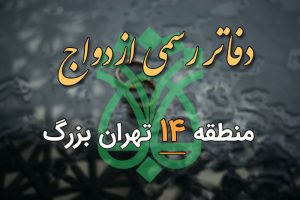 دفاتر ازدواج و طلاق منطقه 14 تهران