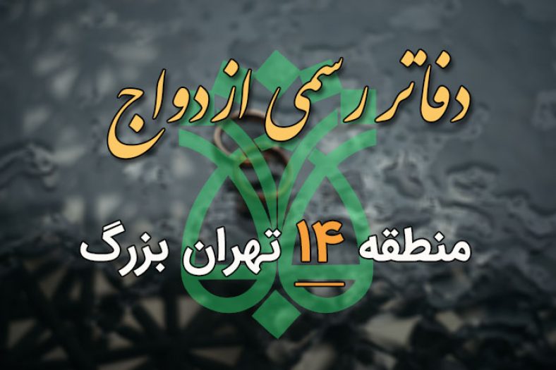 دفاتر ازدواج و طلاق منطقه 14 تهران