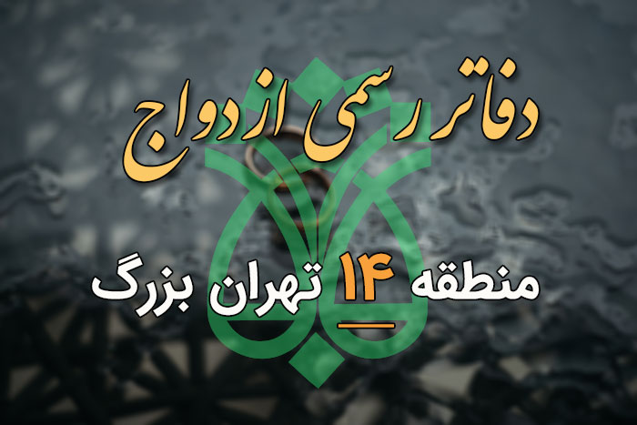 دفاتر ازدواج و طلاق منطقه 14 تهران (آدرس و تلفن) - ستاره