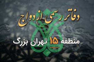 دفاتر ازدواج و طلاق منطقه 15 تهران