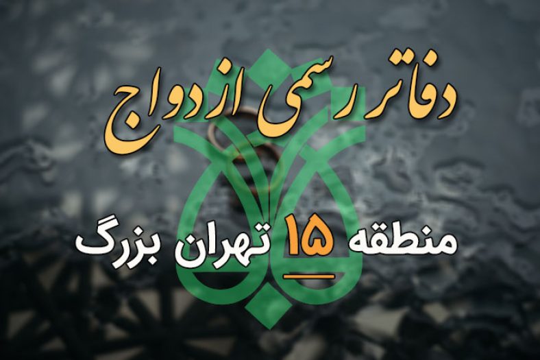 دفاتر ازدواج و طلاق منطقه 15 تهران