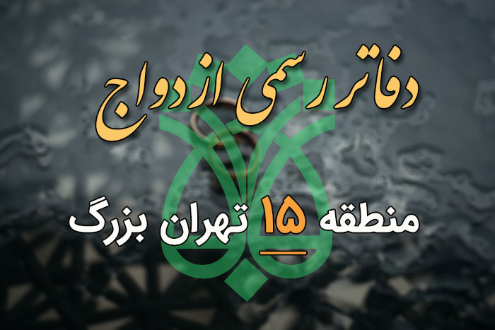 دفاتر ازدواج و طلاق منطقه 15 تهران (آدرس و تلفن) - ستاره