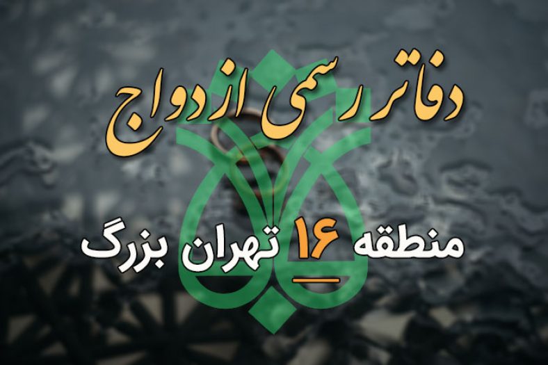 دفاتر ازدواج و طلاق منطقه 16 تهران