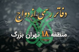 دفاتر ازدواج و طلاق منطقه 18 تهران