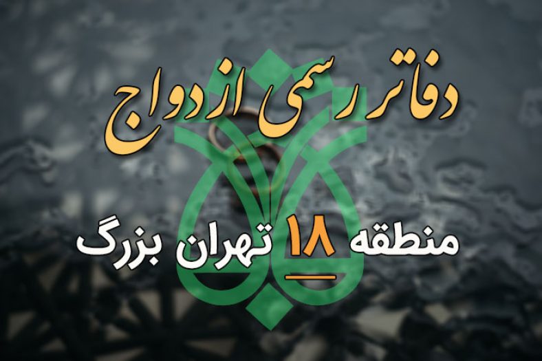 دفاتر ازدواج و طلاق منطقه 18 تهران