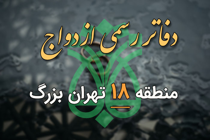دفاتر ازدواج و طلاق منطقه 18 تهران (آدرس و تلفن) - ستاره