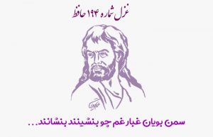 غزل شماره ۱۹۴ حافظ