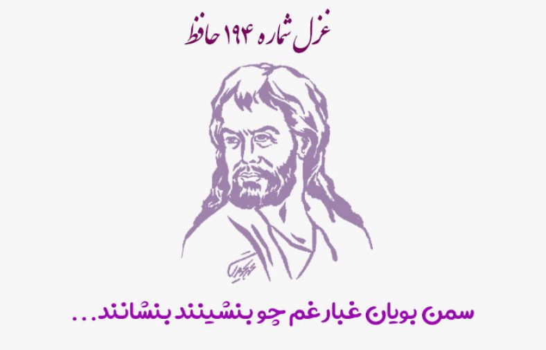 غزل شماره ۱۹۴ حافظ