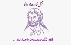غزل شماره ۱۹۵ حافظ