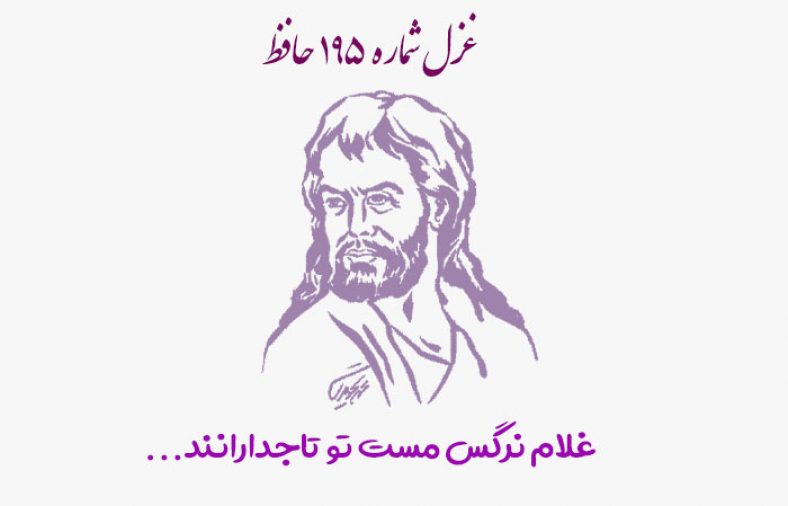 غزل شماره ۱۹۵ حافظ