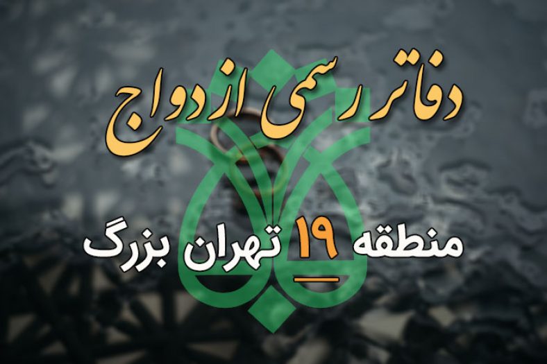 دفاتر ازدواج و طلاق منطقه 19 تهران