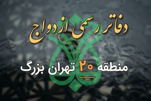 دفاتر ازدواج و طلاق منطقه 20 تهران