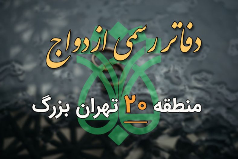 دفاتر ازدواج و طلاق منطقه 20 تهران