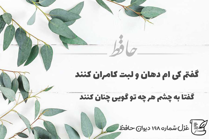 غزل شماره ۱۹۸ حافظ