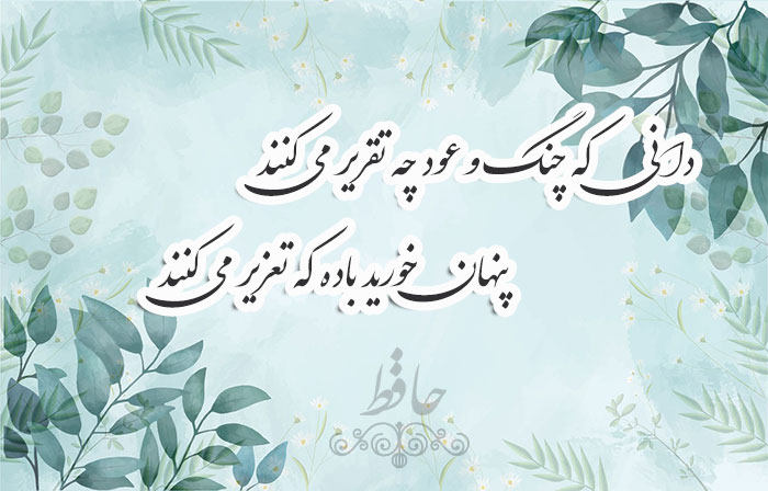 غزل شماره ۲۰۰ حافظ