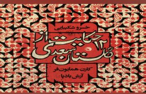 حکایات سعدی