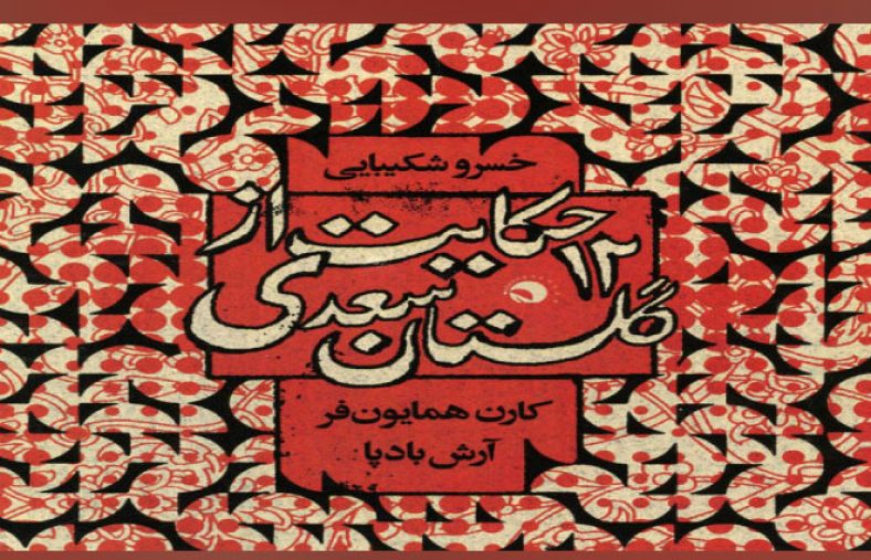حکایات سعدی