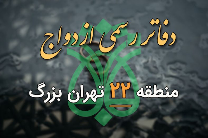 دفاتر ازدواج و طلاق منطقه 22 تهران
