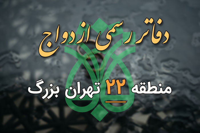دفاتر ازدواج و طلاق منطقه 22 تهران (آدرس و تلفن) - ستاره