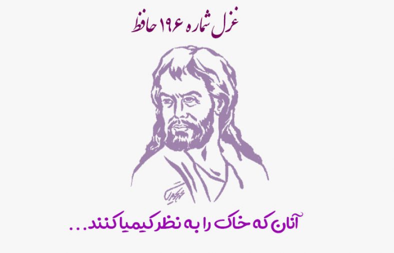 غزل شماره ۱۹۶ حافظ
