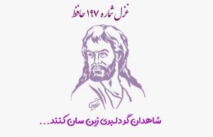 غزل شماره ۱۹۷ حافظ