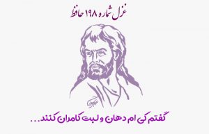 غزل شماره ۱۹۸ حافظ