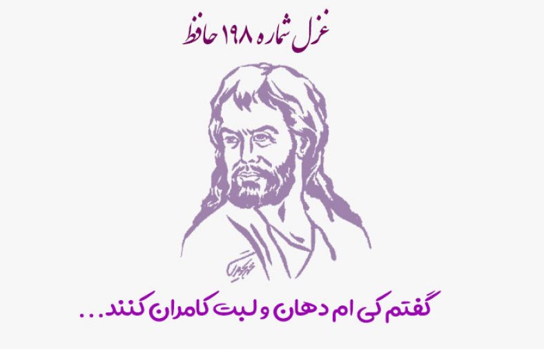 غزل شماره ۱۹۸ حافظ